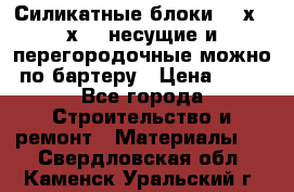 Силикатные блоки 250х250х250 несущие и перегородочные можно по бартеру › Цена ­ 69 - Все города Строительство и ремонт » Материалы   . Свердловская обл.,Каменск-Уральский г.